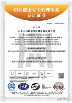 职业健康安全管理体系认证证书